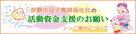 那覇市母子寡婦福祉会では活動資金の支援をお待ちしております。