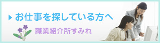 職業紹介所すみれのご案内