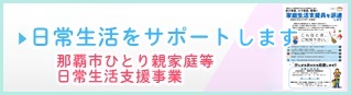 日常生活支援事業の情報