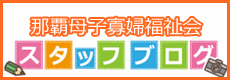 那覇母子父子寡婦福祉会スタッフブログ