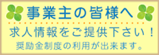 事業主の方へ求人募集のお願い